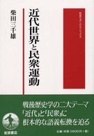 近代世界と民衆運動