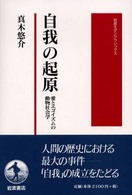 自我の起原 愛とエゴイズムの動物社会学 岩波モダンクラシックス