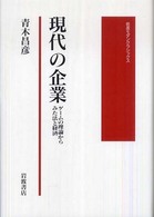 現代の企業 ゲームの理論からみた法と経済