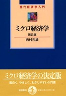 ミクロ経済学 現代経済学入門