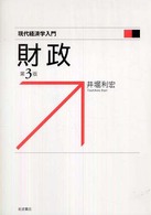財政 現代経済学入門