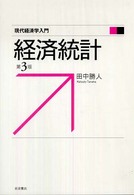 経済統計 現代経済学入門