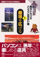 趣味を広げる 絵葉書・デジタルカメラを始める 荒川じんぺいのパソコン「生きがい」塾 / 荒川じんぺい著