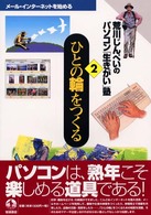 ひとの輪をつくる メール・インターネットを始める 荒川じんぺいのパソコン「生きがい」塾 / 荒川じんぺい著