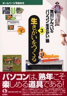 生きがいをつくる ホームページを始める 荒川じんぺいのパソコン「生きがい」塾 / 荒川じんぺい著