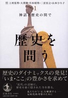 歴史を問う 1 神話と歴史の間で
