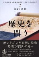 歴史を問う 2 歴史と時間