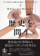 歴史を問う 4 歴史はいかに書かれるか