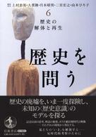 歴史を問う 6 歴史の解体と再生