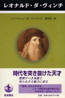 レオナルド・ダ・ヴィンチ ペンギン評伝双書