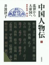 中国人物伝 1 乱世から大帝国へ : 春秋戦国-秦･漢