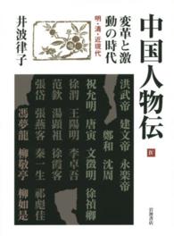 中国人物伝 4 変革と激動の時代 : 明･清･近現代