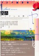 空間 アジアへの問い アジア新世紀 ; 1