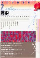 歴史 アジアの作られかた・作りかた アジア新世紀 ; 2