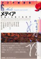 メディア 言論と表象の地政学 アジア新世紀 ; 6