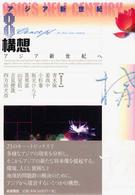 構想 アジア新世紀へ アジア新世紀 ; 8