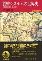 貨幣システムの世界史 「非対称性」をよむ 世界歴史選書