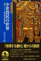 中世農民の世界 甦るプリュム修道院所領明細帳 世界歴史選書