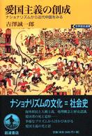 愛国主義の創成 ﾅｼｮﾅﾘｽﾞﾑから近代中国をみる 世界歴史選書