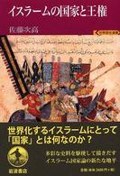 イスラームの国家と王権 世界歴史選書
