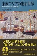 東南アジアの港市世界 地域社会の形成と世界秩序 世界歴史選書