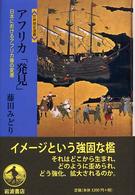 アフリカ「発見」 日本におけるアフリカ像の変遷 世界歴史選書