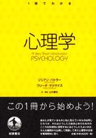 心理学 1冊でわかる