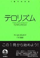 テロリズム 1冊でわかる