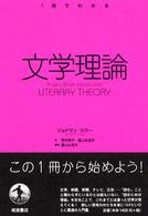 文学理論 1冊でわかる