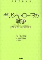 ギリシャ・ローマの戦争 1冊でわかる