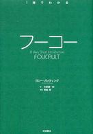 フーコー 井原健一郎訳 1冊でわかる