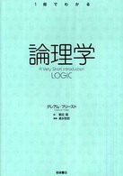 論理学 1冊でわかる