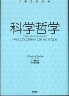科学哲学 1冊でわかる