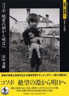 ｺｿﾎﾞ絶望の淵から明日へ 岩波ﾌｫﾄ･ﾄﾞｷｭﾒﾝﾀﾘｰ世界の戦場から