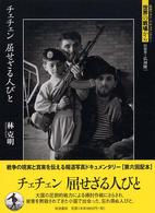 チェチェン屈せざる人びと　岩波フォト・ドキュメンタリー世界の戦場から <br />
