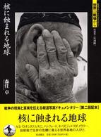 核に蝕まれる地球 岩波ﾌｫﾄ･ﾄﾞｷｭﾒﾝﾀﾘｰ世界の戦場から