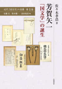 芳賀矢一 「国文学」の誕生 近代「国文学」の肖像 ; 第1巻