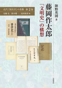 藤岡作太郎 「文明史」の構想 近代「国文学」の肖像 ; 第2巻
