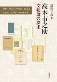 高木市之助 文藝論の探求 近代「国文学」の肖像 ; 第5巻