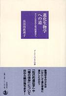 進化生物学への道 ドリトル先生から利己的遺伝子へ