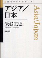 アジア/日本 思考のフロンティア