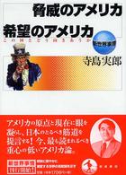 脅威のアメリカ希望のアメリカ この国とどう向きあうか 新世界事情