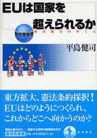 EUは国家を超えられるか 政治統合のゆくえ 新世界事情