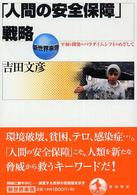 「人間の安全保障」戦略 平和と開発のパラダイムシフトをめざして