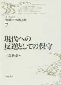 現代への反逆としての保守 （リーディングス戦後日本の思想水脈 ; ７）