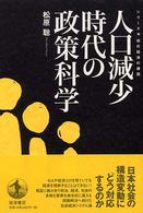 人口減少時代の政策科学 シリーズ・現代経済の課題