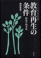 教育再生の条件 経済学的考察 シリーズ・現代経済の課題