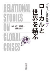 ローカルと世界を結ぶ グローバル関係学