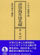 梁啓超年譜長編 第2巻 : 1900-1907