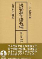 梁啓超年譜長編 第3巻 : 1908-1914
